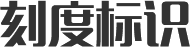 刻度標(biāo)識(shí)