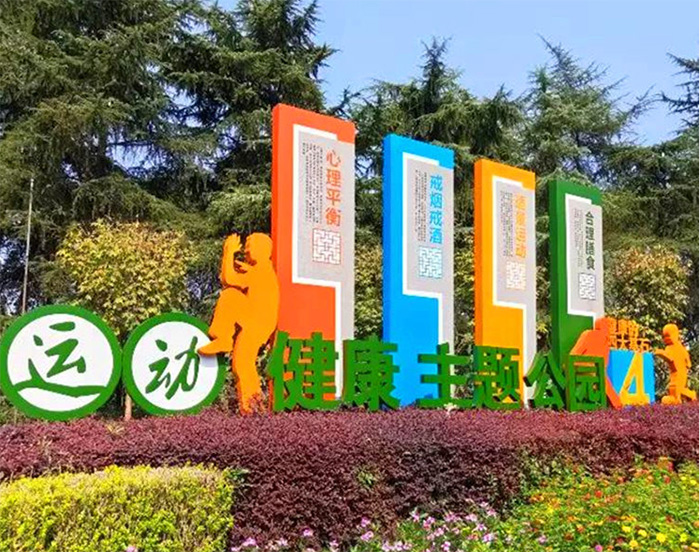 健康主題公園的標(biāo)識標(biāo)牌